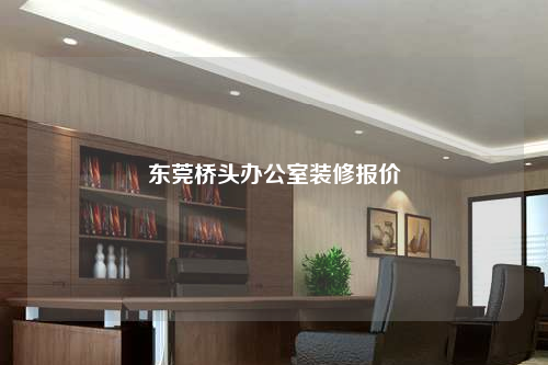 東莞橋頭辦公室裝修報價