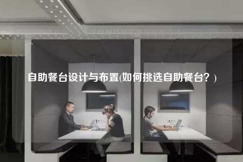 自助餐臺(tái)設(shè)計(jì)與布置(如何挑選自助餐臺(tái)?)