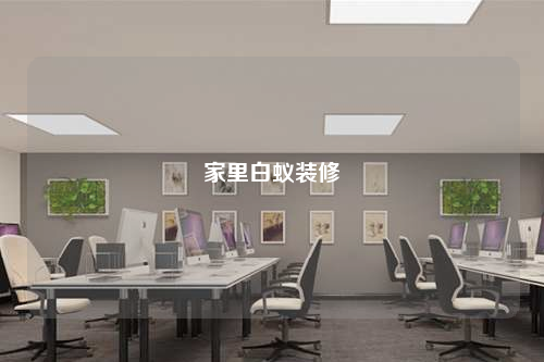 家里白蟻裝修