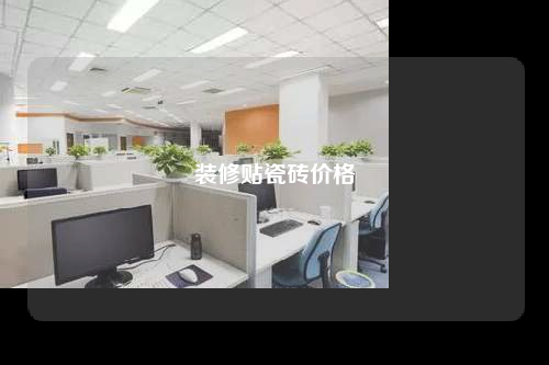 裝修貼瓷磚價格