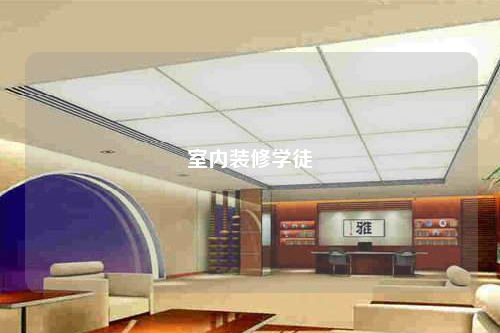 室內裝修學徒