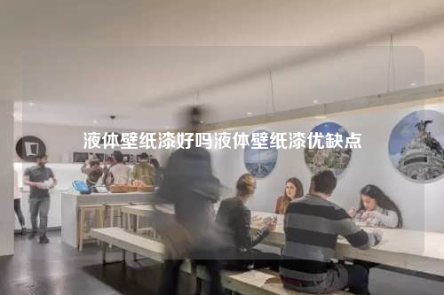 液體壁紙漆好嗎液體壁紙漆優缺點