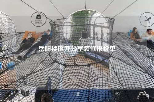 岳陽樓區辦公室裝修報價單