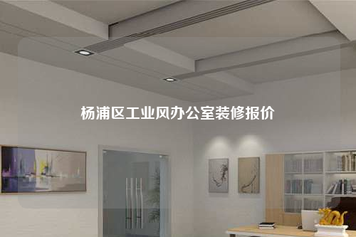 楊浦區工業風辦公室裝修報價