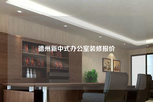 德州新中式辦公室裝修報價