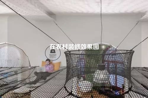 在農村裝修效果圖