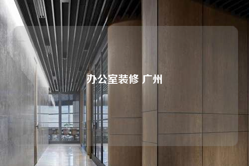辦公室裝修 廣州