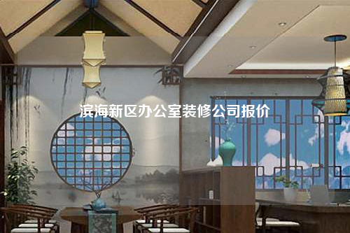 濱海新區辦公室裝修公司報價