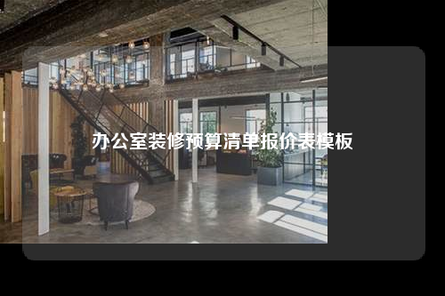 辦公室裝修預(yù)算清單報(bào)價(jià)表模板