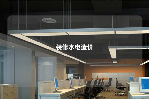 裝修水電造價(jià)
