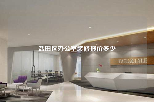 鹽田區辦公室裝修報價多少