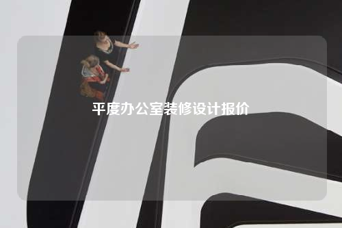 平度辦公室裝修設(shè)計(jì)報(bào)價(jià)