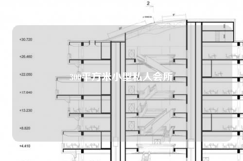 300平方米小型私人會所