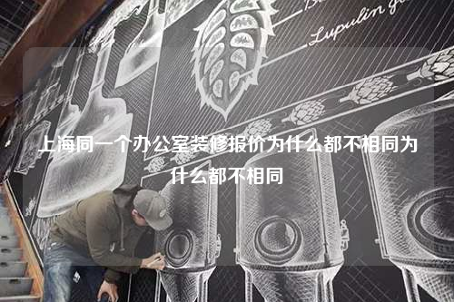上海同一個辦公室裝修報價為什么都不相同為什么都不相同
