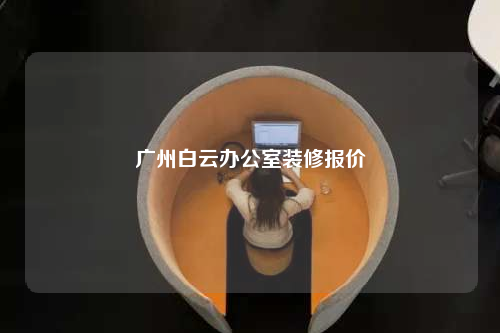廣州白云辦公室裝修報價