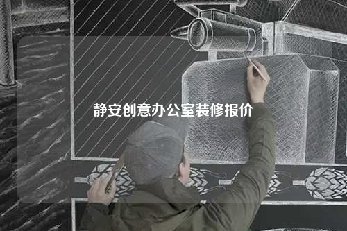 靜安創(chuàng)意辦公室裝修報價