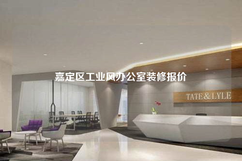 嘉定區(qū)工業(yè)風辦公室裝修報價