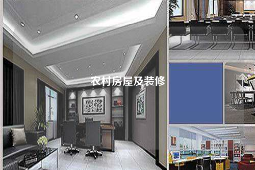 農村房屋及裝修