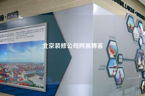 北京裝修公司網易博客