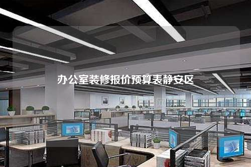 辦公室裝修報價預算表靜安區