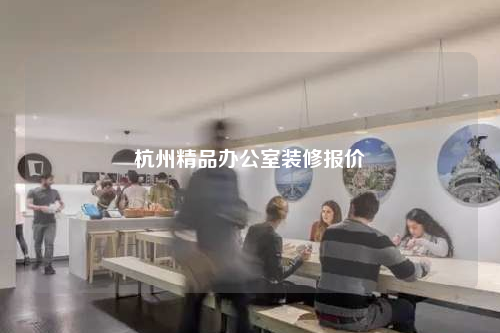 杭州精品辦公室裝修報價