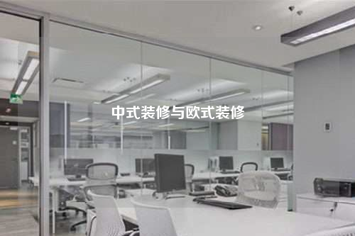 中式裝修與歐式裝修