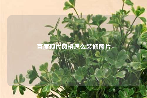 百度現代風格怎么裝修圖片