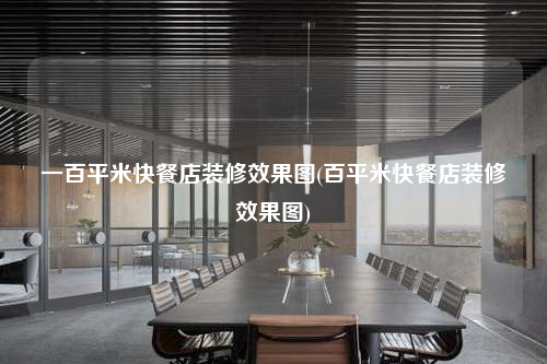 一百平米快餐店裝修效果圖(百平米快餐店裝修效果圖)
