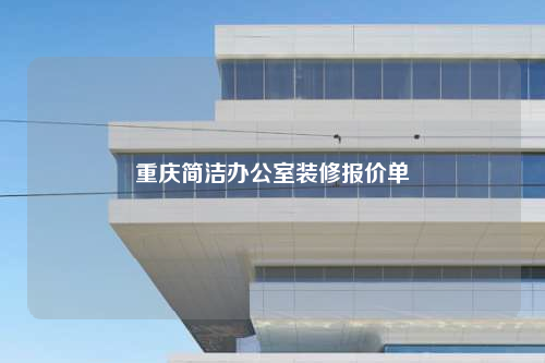 重慶簡潔辦公室裝修報價單