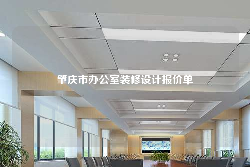 肇慶市辦公室裝修設(shè)計報價單