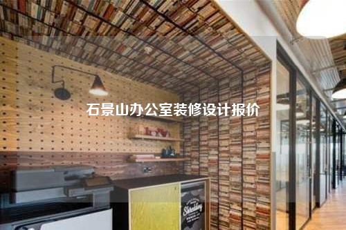 石景山辦公室裝修設計報價
