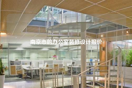 南京市的辦公室裝修設計報價