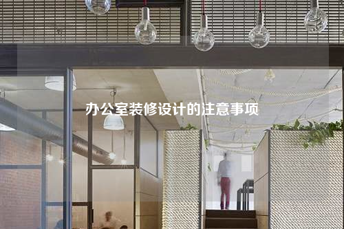 辦公室裝修設計的注意事項