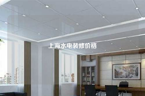 上海水電裝修價格