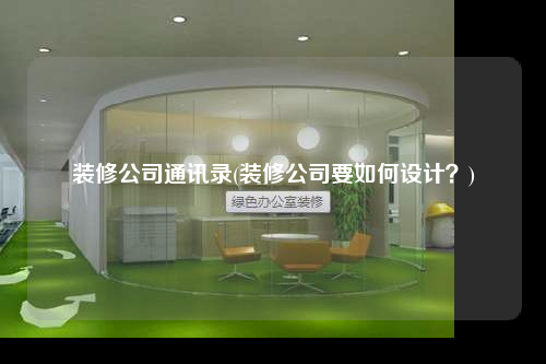 裝修公司通訊錄(裝修公司要如何設計?)