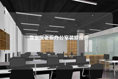 嘉定區老板辦公室裝修報價