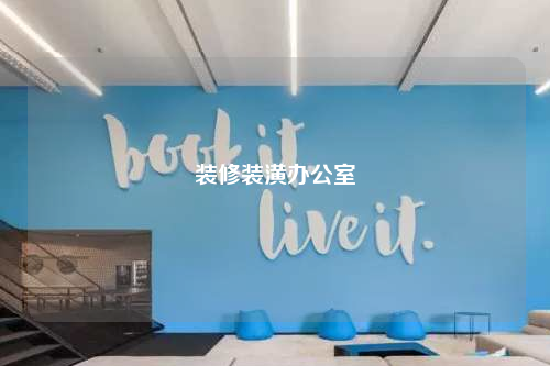 裝修裝潢辦公室