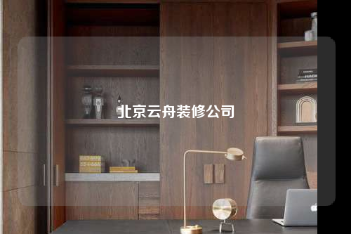 北京云舟裝修公司