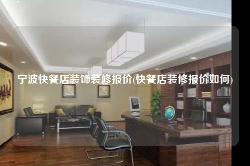 寧波快餐店裝飾裝修報(bào)價(jià)(快餐店裝修報(bào)價(jià)如何)