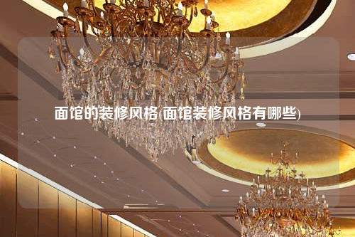 面館的裝修風格(面館裝修風格有哪些)