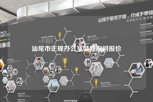 汕尾市正規辦公室裝修詢問報價