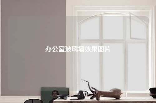 辦公室玻璃墻效果圖片