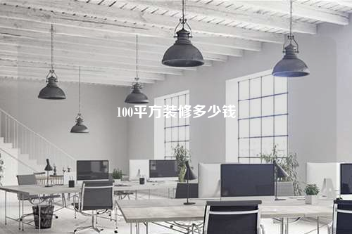 100平方裝修多少錢(qián)