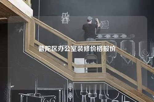 普陀區辦公室裝修價格報價