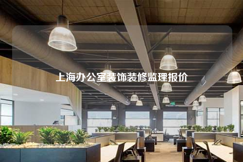 上海辦公室裝飾裝修監理報價