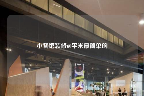 小餐館裝修60平米最簡(jiǎn)單的