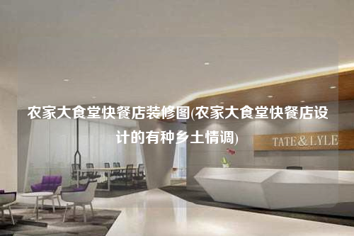 農家大食堂快餐店裝修圖(農家大食堂快餐店設計的有種鄉土情調)