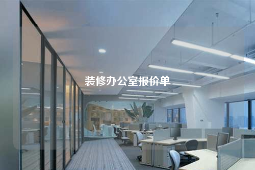 裝修辦公室報價單