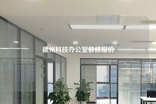 德州科技辦公室裝修報價
