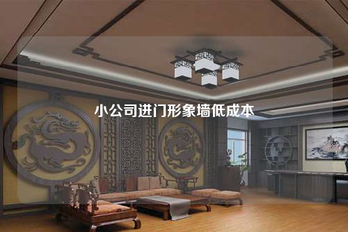 小公司進門形象墻低成本